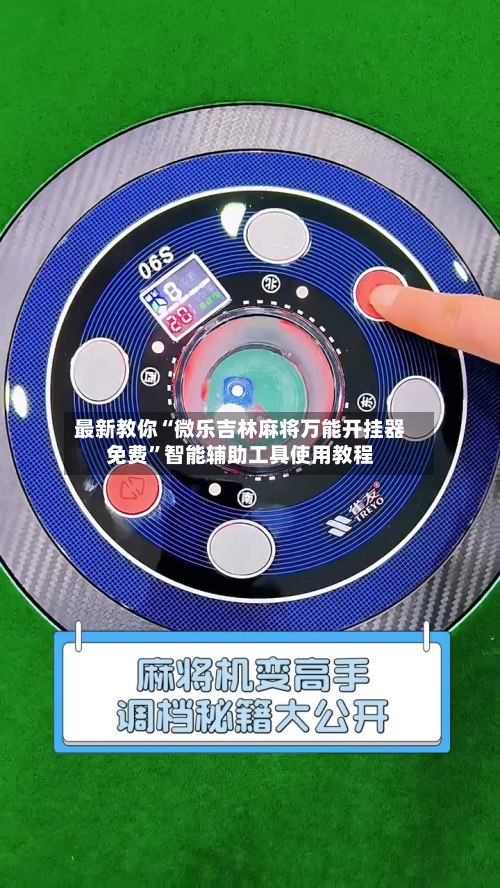 最新教你“微乐吉林麻将万能开挂器免费”智能辅助工具使用教程-第2张图片