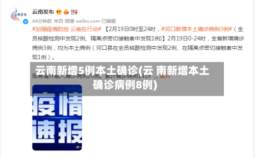 云南新增5例本土确诊(云 南新增本土确诊病例8例)-第1张图片