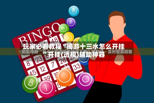 玩家必看教程“闽游十三水怎么开挂	”开挂(透视)辅助神器-第1张图片