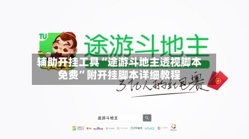 辅助开挂工具“途游斗地主透视脚本免费	”附开挂脚本详细教程-第1张图片
