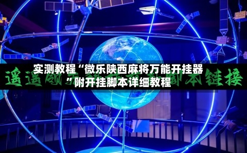 实测教程“微乐陕西麻将万能开挂器	”附开挂脚本详细教程-第2张图片