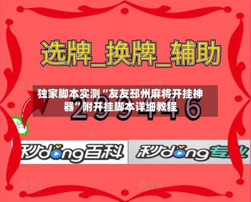独家脚本实测“友友邳州麻将开挂神器	”附开挂脚本详细教程-第1张图片