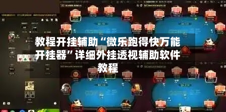 教程开挂辅助“微乐跑得快万能开挂器”详细外挂透视辅助软件教程-第1张图片