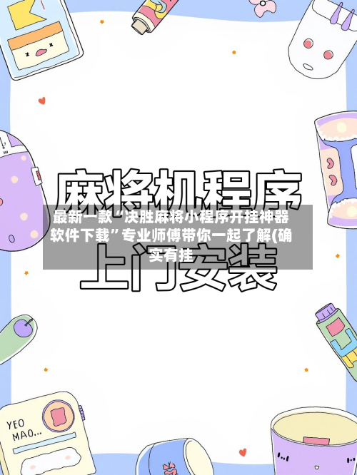 最新一款“决胜麻将小程序开挂神器软件下载”专业师傅带你一起了解(确实有挂-第1张图片