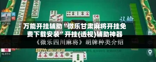 万能开挂辅助“微乐甘肃麻将开挂免费下载安装”开挂(透视)辅助神器-第1张图片