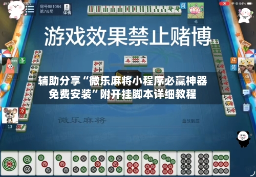 辅助分享“微乐麻将小程序必赢神器免费安装”附开挂脚本详细教程-第1张图片
