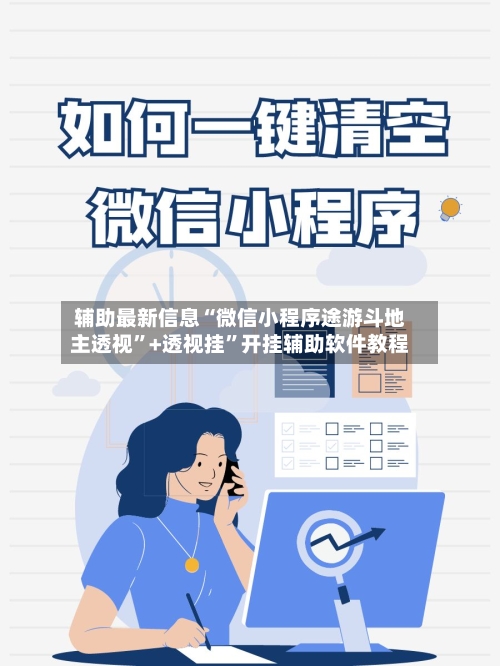辅助最新信息“微信小程序途游斗地主透视	”+透视挂”开挂辅助软件教程-第1张图片