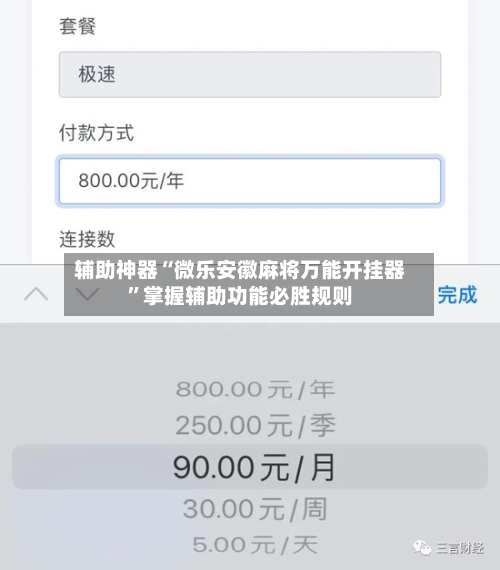 辅助神器“微乐安徽麻将万能开挂器”掌握辅助功能必胜规则-第1张图片