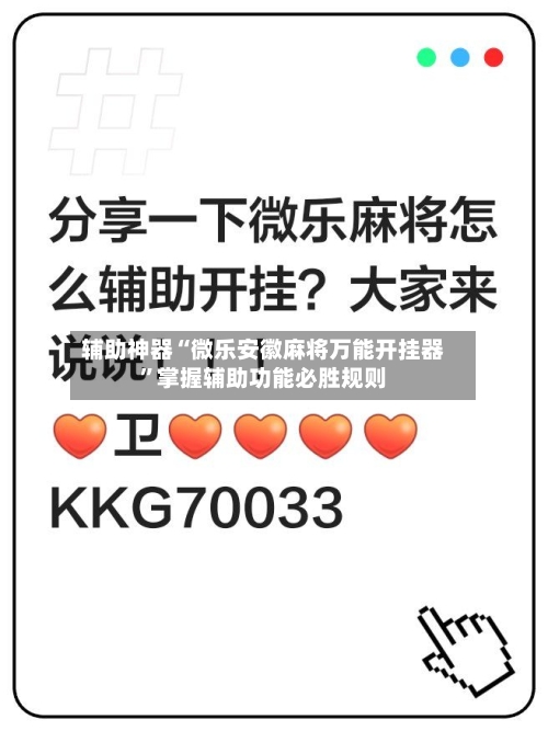 辅助神器“微乐安徽麻将万能开挂器”掌握辅助功能必胜规则-第3张图片
