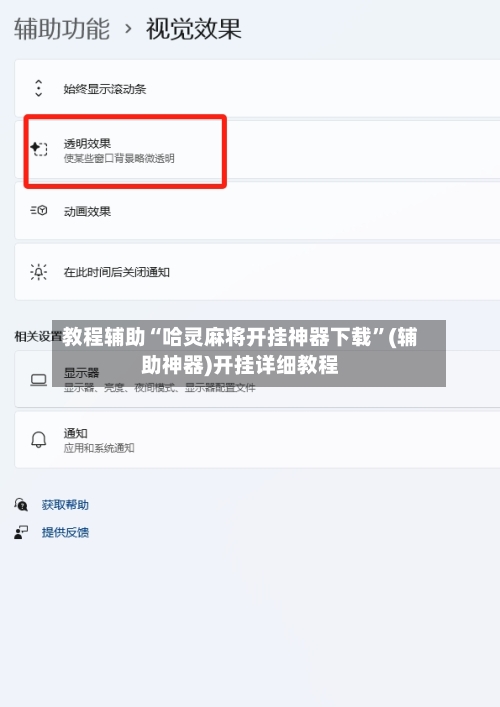 教程辅助“哈灵麻将开挂神器下载	”(辅助神器)开挂详细教程-第1张图片