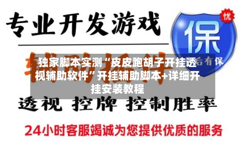独家脚本实测“皮皮跑胡子开挂透视辅助软件”开挂辅助脚本+详细开挂安装教程-第1张图片