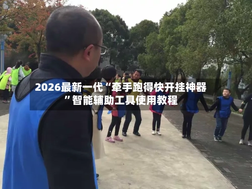 2026最新一代“牵手跑得快开挂神器	”智能辅助工具使用教程-第1张图片