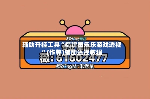 辅助开挂工具“福建闽乐乐游戏透视”(作弊)辅助透视教程-第3张图片