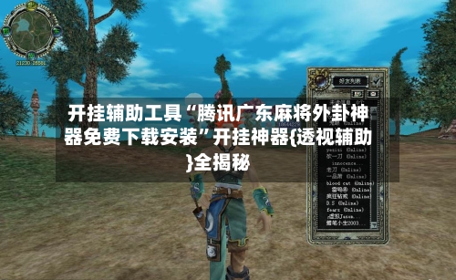 开挂辅助工具“腾讯广东麻将外卦神器免费下载安装”开挂神器{透视辅助}全揭秘-第1张图片