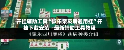 开挂辅助工具“微乐亲友房通用挂”开挂下载安装 - 最新辅助工具教程-第3张图片