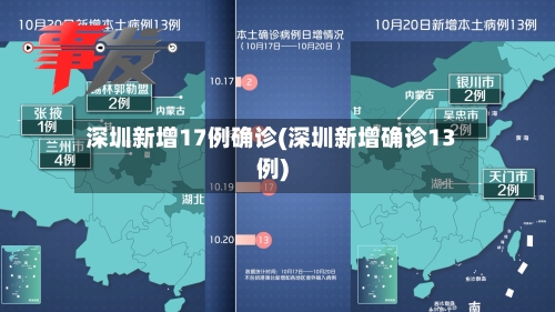 深圳新增17例确诊(深圳新增确诊13例)-第1张图片