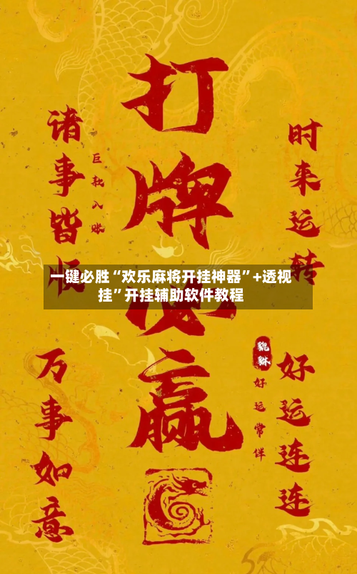 一键必胜“欢乐麻将开挂神器”+透视挂”开挂辅助软件教程-第1张图片