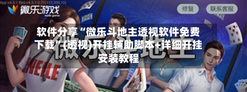 软件分享“微乐斗地主透视软件免费下载”(透视)开挂辅助脚本+详细开挂安装教程-第1张图片
