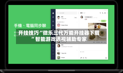 开挂技巧“微乐三代万能开挂器下载”智能游戏透视辅助专家-第2张图片