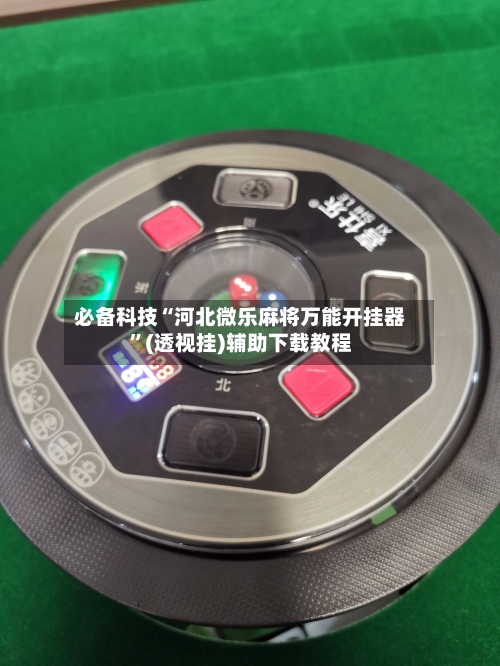 必备科技“河北微乐麻将万能开挂器”(透视挂)辅助下载教程-第1张图片