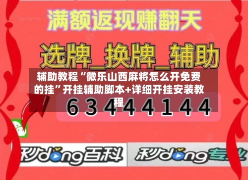 辅助教程“微乐山西麻将怎么开免费的挂	”开挂辅助脚本+详细开挂安装教程-第1张图片