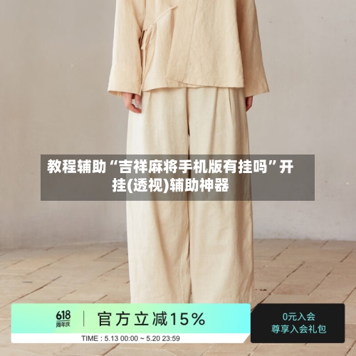 教程辅助“吉祥麻将手机版有挂吗	”开挂(透视)辅助神器-第1张图片