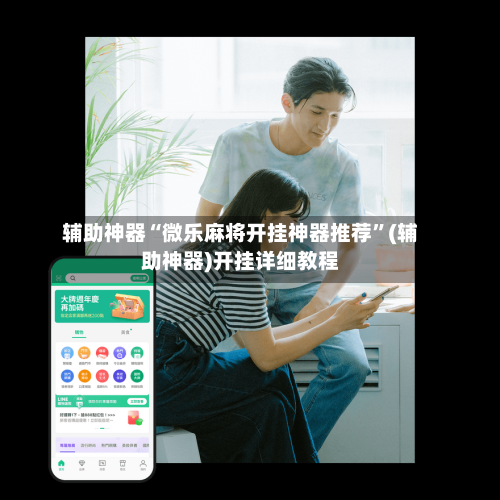 辅助神器“微乐麻将开挂神器推荐”(辅助神器)开挂详细教程-第1张图片