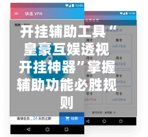 开挂辅助工具“皇豪互娱透视开挂神器	”掌握辅助功能必胜规则-第1张图片