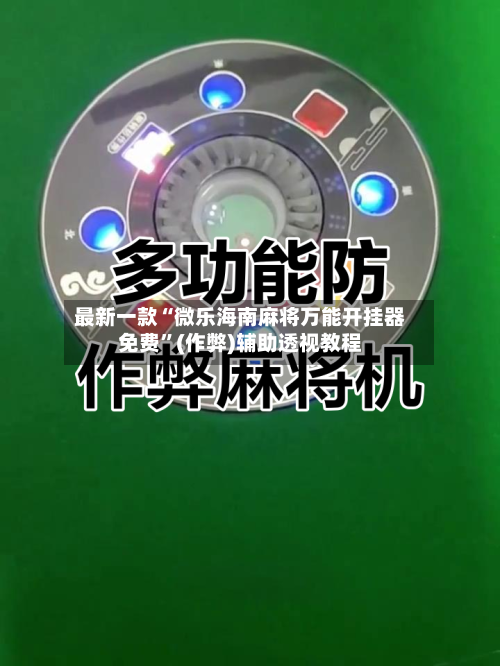 最新一款“微乐海南麻将万能开挂器免费”(作弊)辅助透视教程-第1张图片