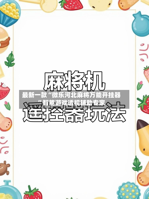 最新一款“微乐河北麻将万能开挂器	”智能游戏透视辅助专家-第1张图片