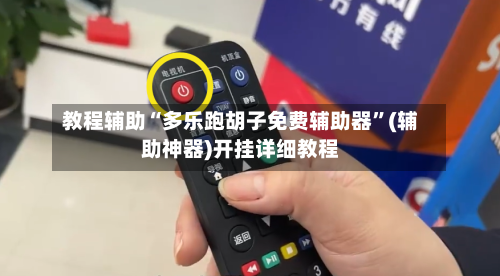 教程辅助“多乐跑胡子免费辅助器	”(辅助神器)开挂详细教程-第1张图片