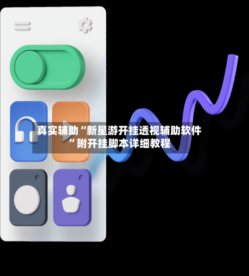 真实辅助“新星游开挂透视辅助软件”附开挂脚本详细教程-第2张图片