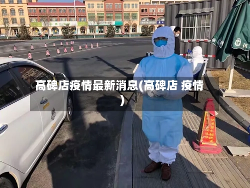 高碑店疫情最新消息(高碑店 疫情)-第1张图片