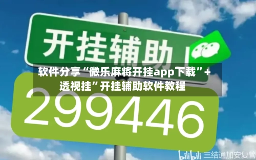 软件分享“微乐麻将开挂app下载”+透视挂	”开挂辅助软件教程-第1张图片