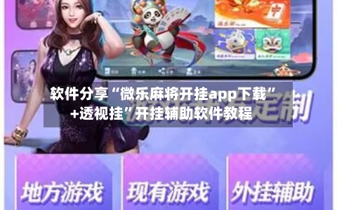 软件分享“微乐麻将开挂app下载”+透视挂”开挂辅助软件教程-第2张图片