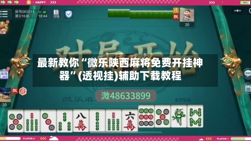 最新教你“微乐陕西麻将免费开挂神器	”(透视挂)辅助下载教程-第1张图片