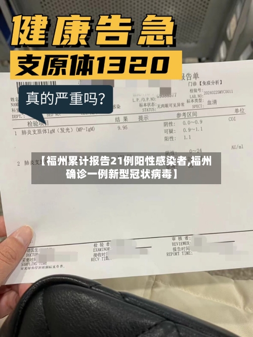 【福州累计报告21例阳性感染者,福州确诊一例新型冠状病毒】-第1张图片
