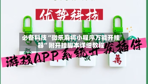 必备科技“微乐麻将小程序万能开挂器	”附开挂脚本详细教程-第2张图片