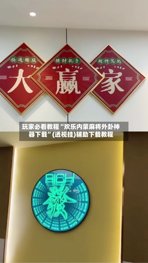 玩家必看教程“欢乐内蒙麻将外卦神器下载”(透视挂)辅助下载教程-第1张图片