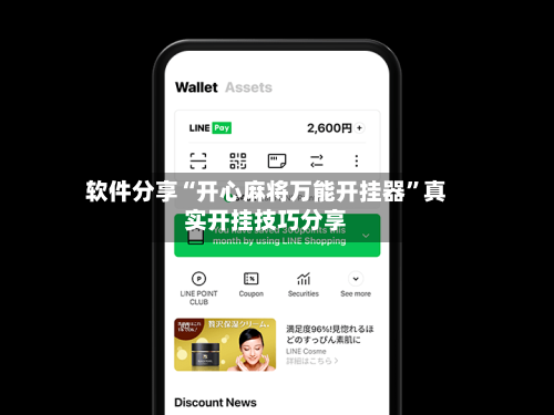 软件分享“开心麻将万能开挂器”真实开挂技巧分享-第1张图片