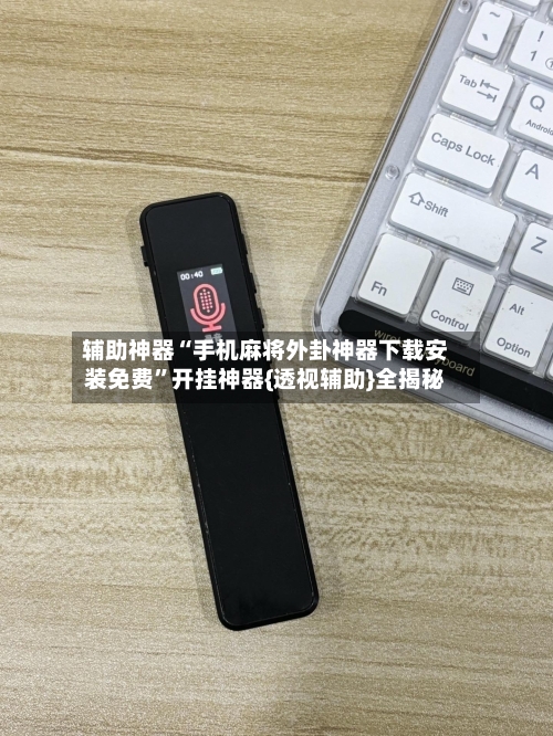 辅助神器“手机麻将外卦神器下载安装免费”开挂神器{透视辅助}全揭秘-第1张图片