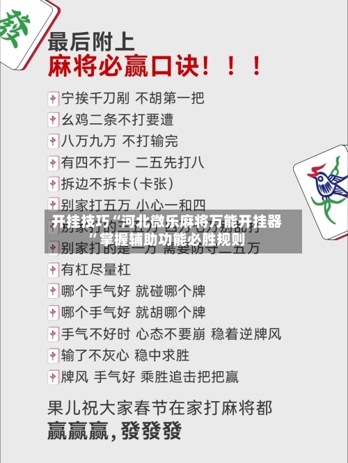 开挂技巧“河北微乐麻将万能开挂器”掌握辅助功能必胜规则-第1张图片