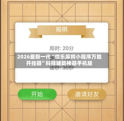 2026最新一代“微乐麻将小程序万能开挂器”科技辅助神器手机版-第1张图片