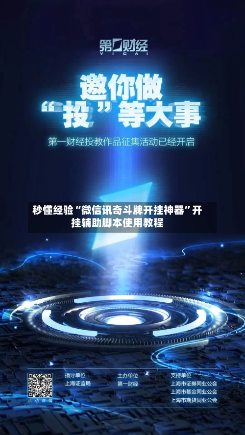 秒懂经验“微信讯奇斗牌开挂神器”开挂辅助脚本使用教程-第1张图片