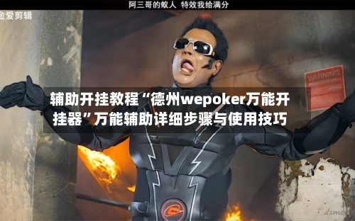 辅助开挂教程“德州wepoker万能开挂器”万能辅助详细步骤与使用技巧-第1张图片