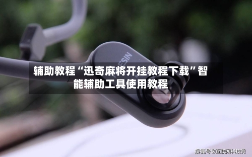 辅助教程“迅奇麻将开挂教程下载”智能辅助工具使用教程-第1张图片