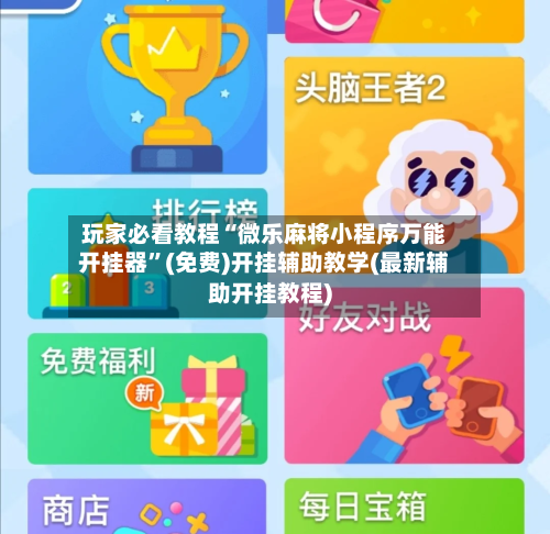 玩家必看教程“微乐麻将小程序万能开挂器	”(免费)开挂辅助教学(最新辅助开挂教程)-第1张图片