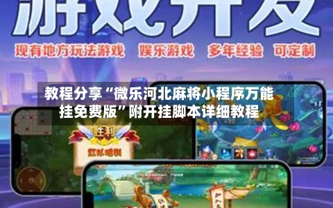 教程分享“微乐河北麻将小程序万能挂免费版”附开挂脚本详细教程-第1张图片