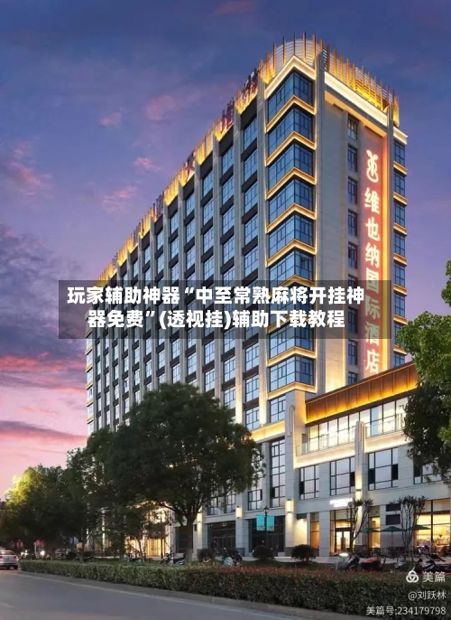 玩家辅助神器“中至常熟麻将开挂神器免费	”(透视挂)辅助下载教程-第1张图片