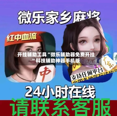 开挂辅助工具“微乐辅助器免费开挂	”科技辅助神器手机版-第1张图片
